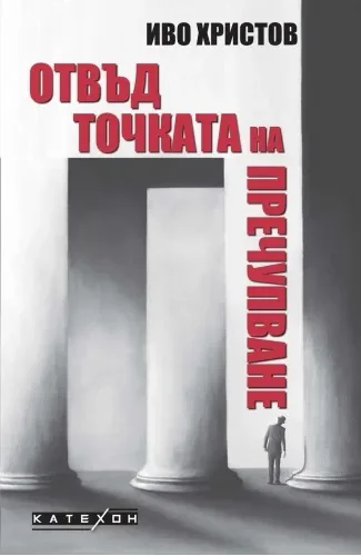 Корица на „Отвъд точката на пречупване" — Иво Христов