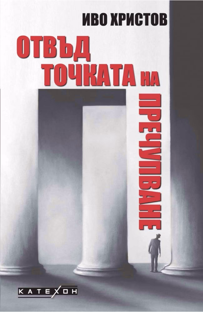 Корица на „Отвъд точката на пречупване" — Иво Христов