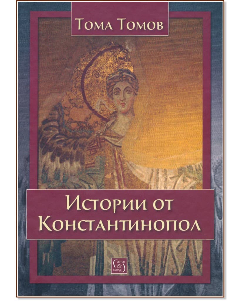 Корица на „Истории от Константинопол. Разкази" — Тома Томов