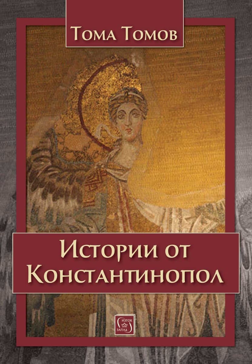 Корица на „Истории от Константинопол. Разкази" — Тома Томов