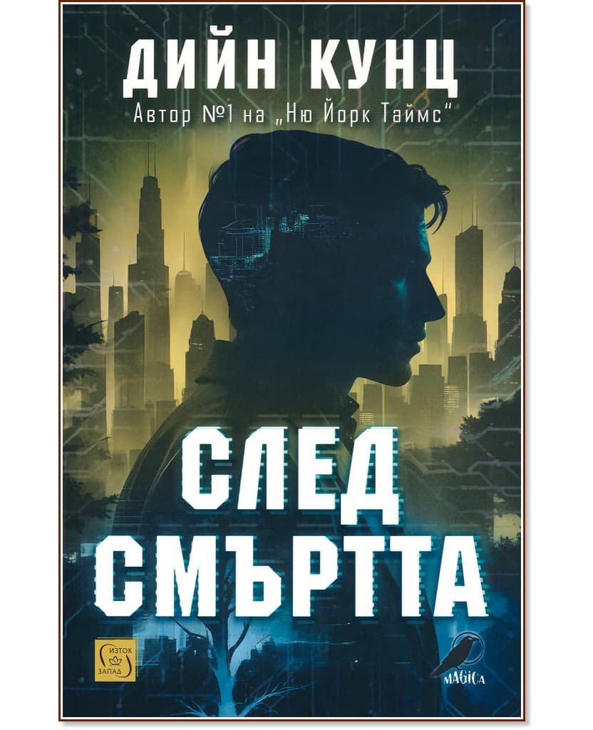 Корица на „След смъртта" — Дийн Кунц