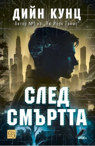 Корица на „След смъртта" — Дийн Кунц