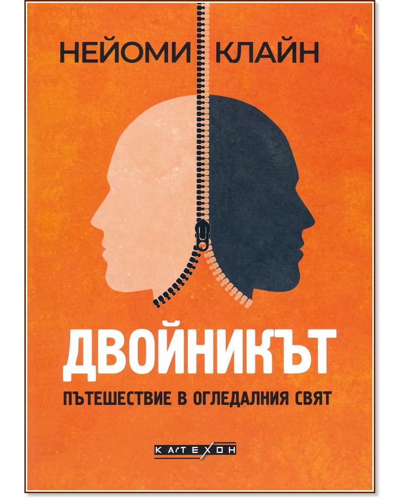 Корица на „Двойникът. Пътешествие в огледалния свят" — Нейоми Клайн