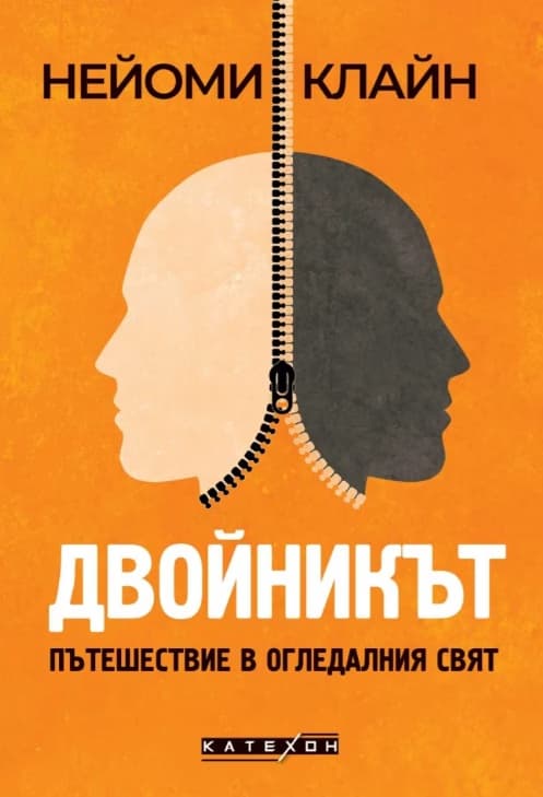Корица на „Двойникът. Пътешествие в огледалния свят"