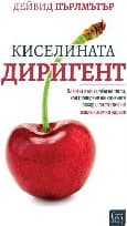 Корица на „Киселината диригент"