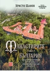 Корица на „Манастирите на България - част 2: Югоизточна България"