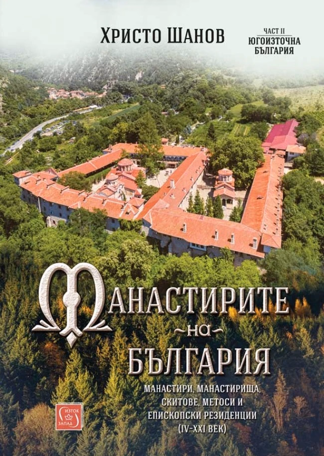 Корица на „Манастирите на България - част 2: Югоизточна България" — Христо Шанов