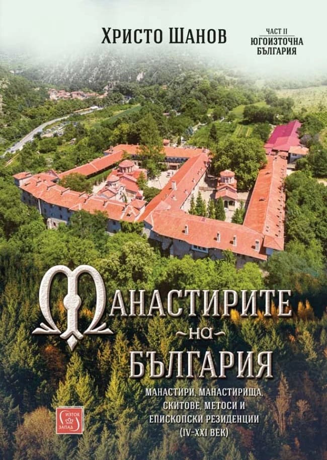 Корица на „Манастирите на България - част 2: Югоизточна България" — Христо Шанов