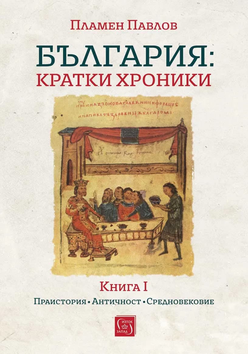 Корица на „България: Кратки хроники - книга 1" — Пламен Павлов