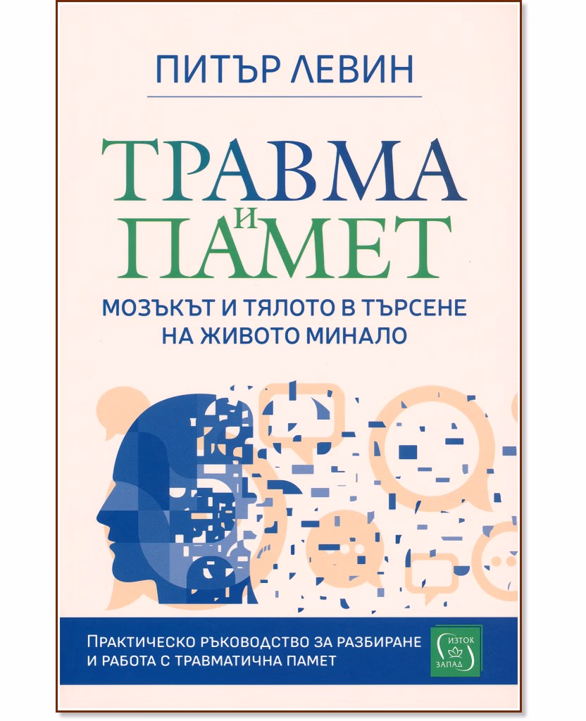 Корица на „Травма и памет“ — Питър Левин