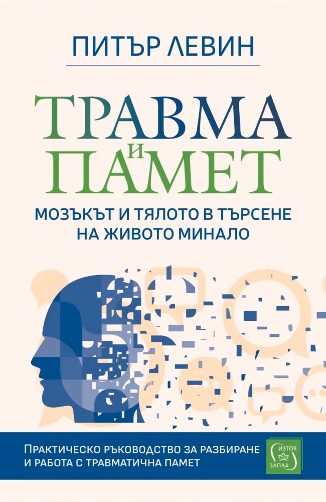 Корица на „Травма и памет" — Питър Левин