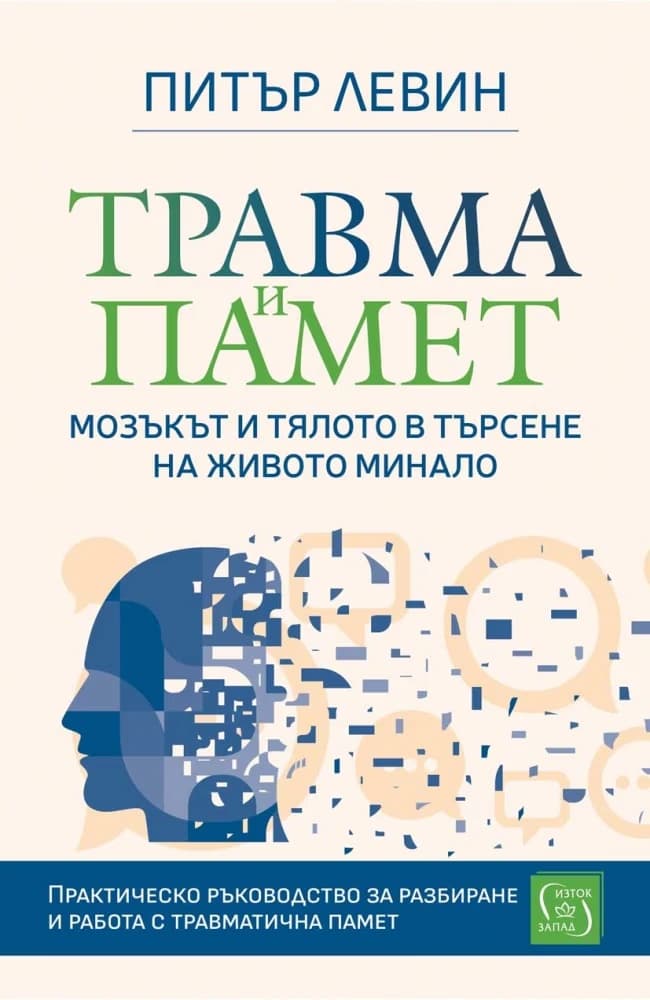 Корица на „Травма и памет" — Питър Левин