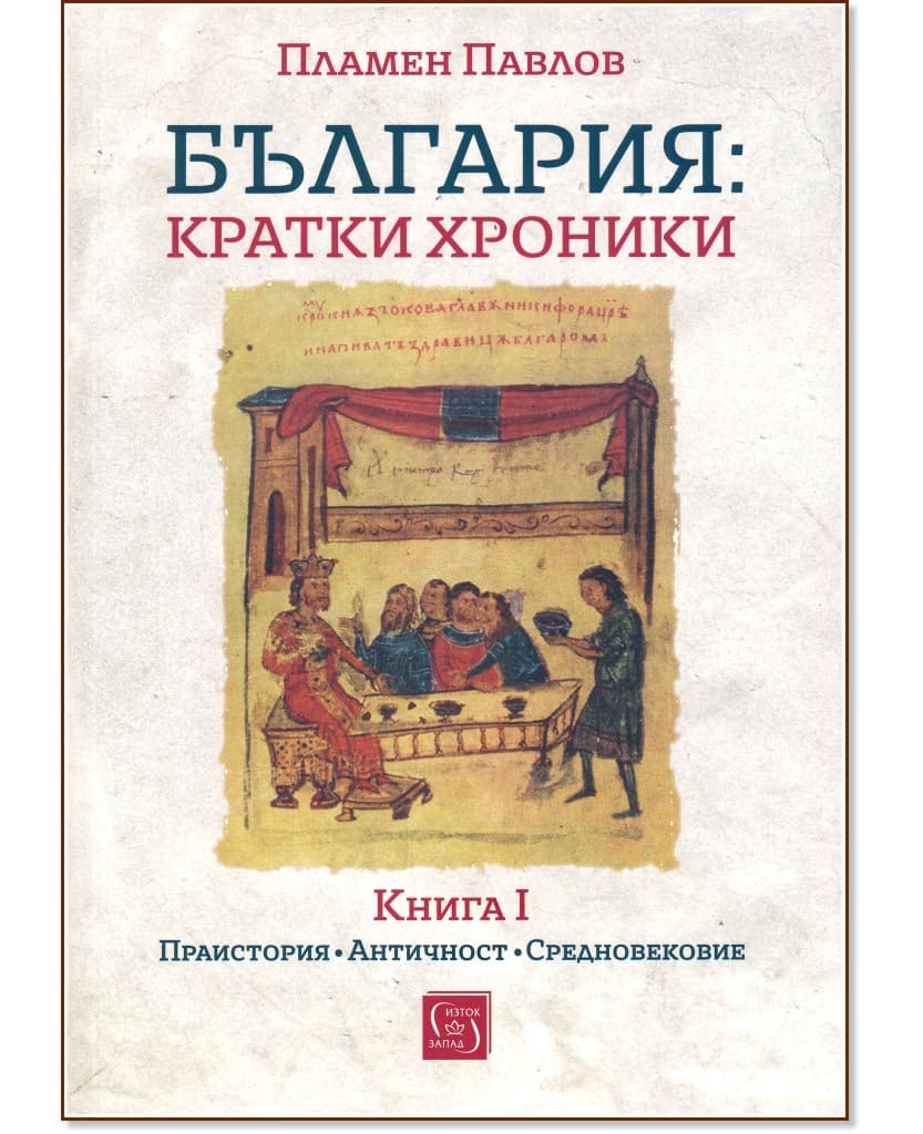 Корица на „България: Кратки хроники - книга 1" — Пламен Павлов