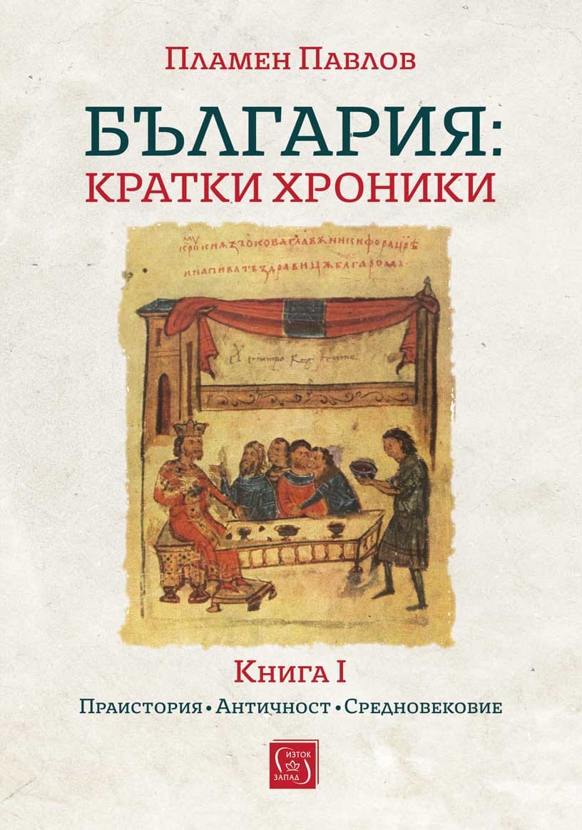 Корица на „България: Кратки хроники - книга 1" — Пламен Павлов