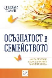 Корица на „Осъзнатост в семейството"