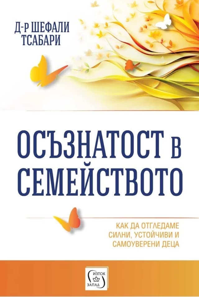 Корица на „Осъзнатост в семейството" — Д-р Шефали Тсабари