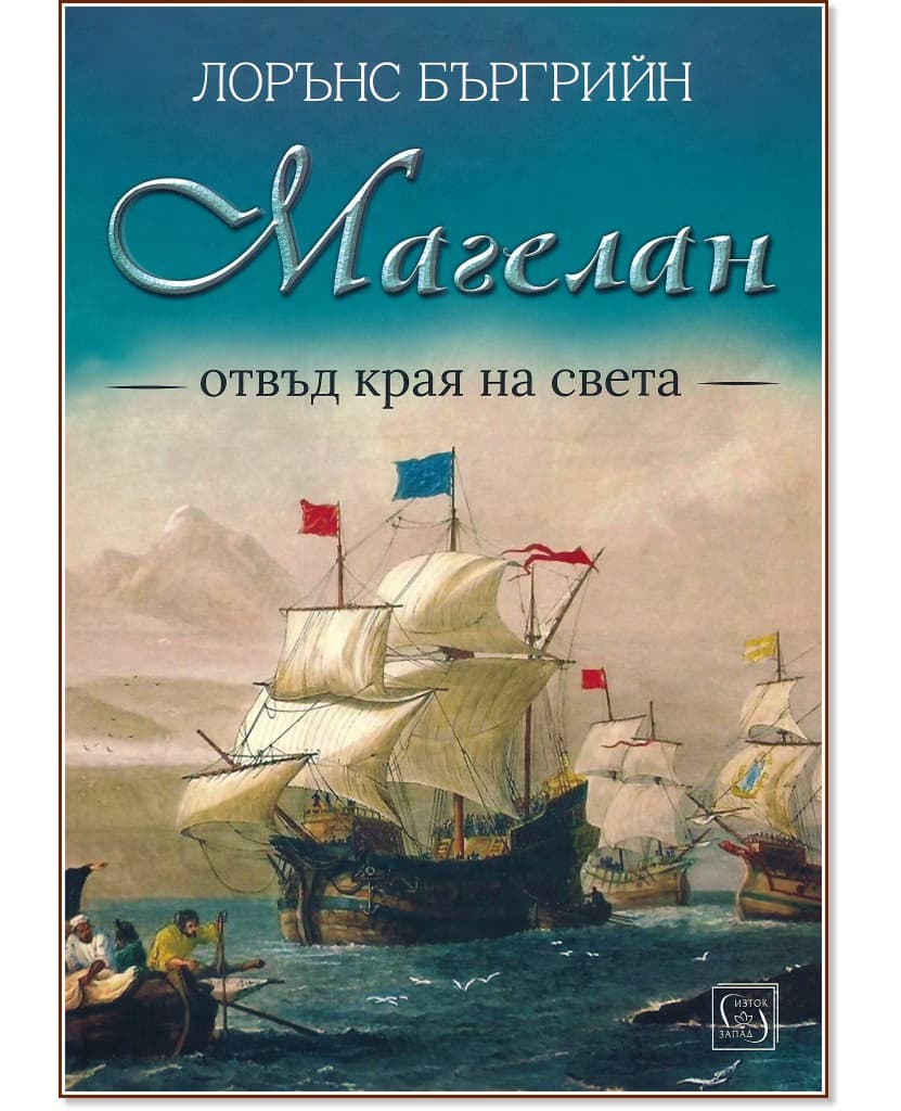 Корица на „Магелан. Отвъд края на света" — Лорънс Бъргрийн