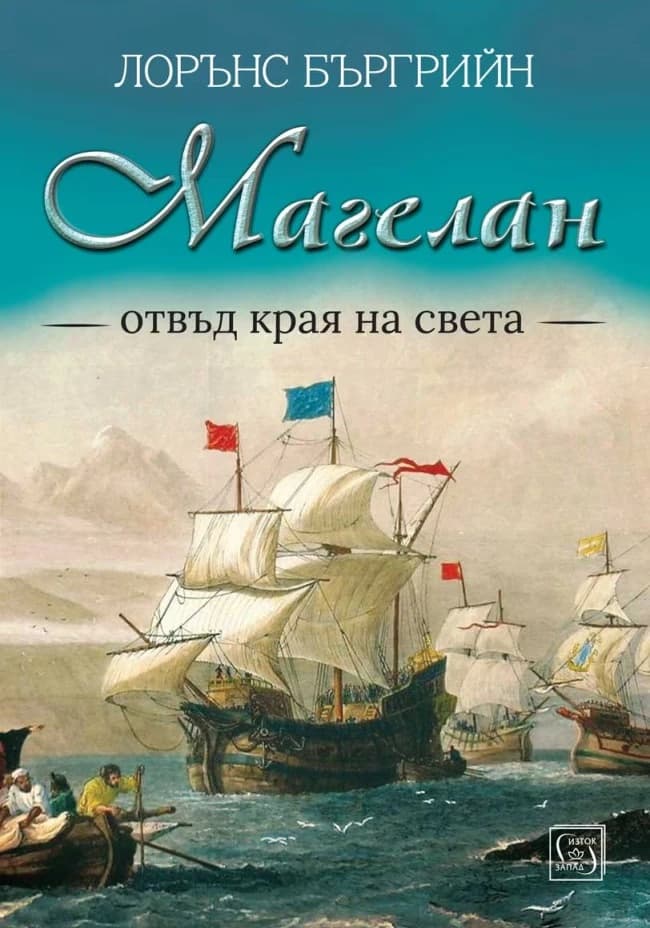 Корица на „Магелан. Отвъд края на света" — Лорънс Бъргрийн