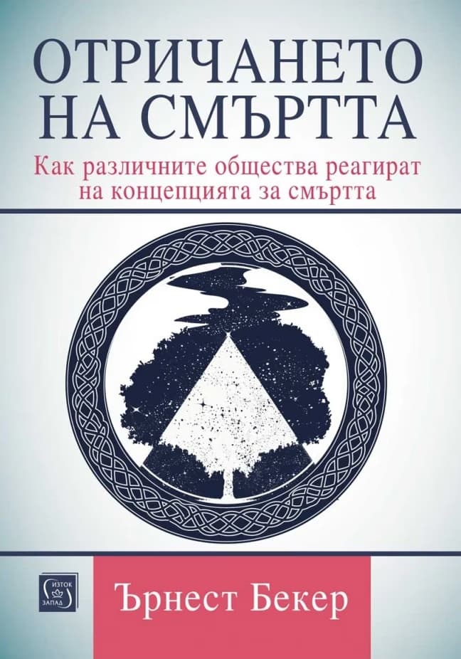 Корица на „Отричането на смъртта" — Ърнест Бекер