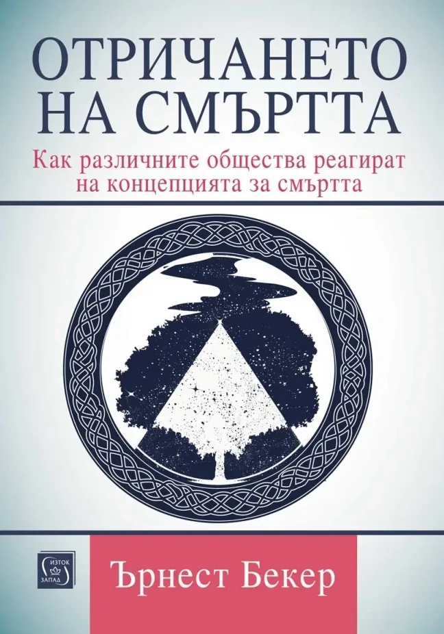 Корица на „Отричането на смъртта" — Ърнест Бекер