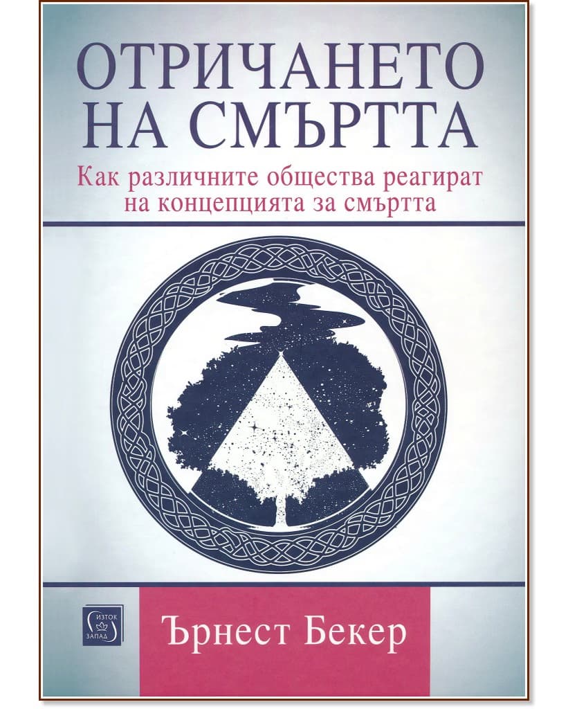 Корица на „Отричането на смъртта“ — Ърнест Бекер