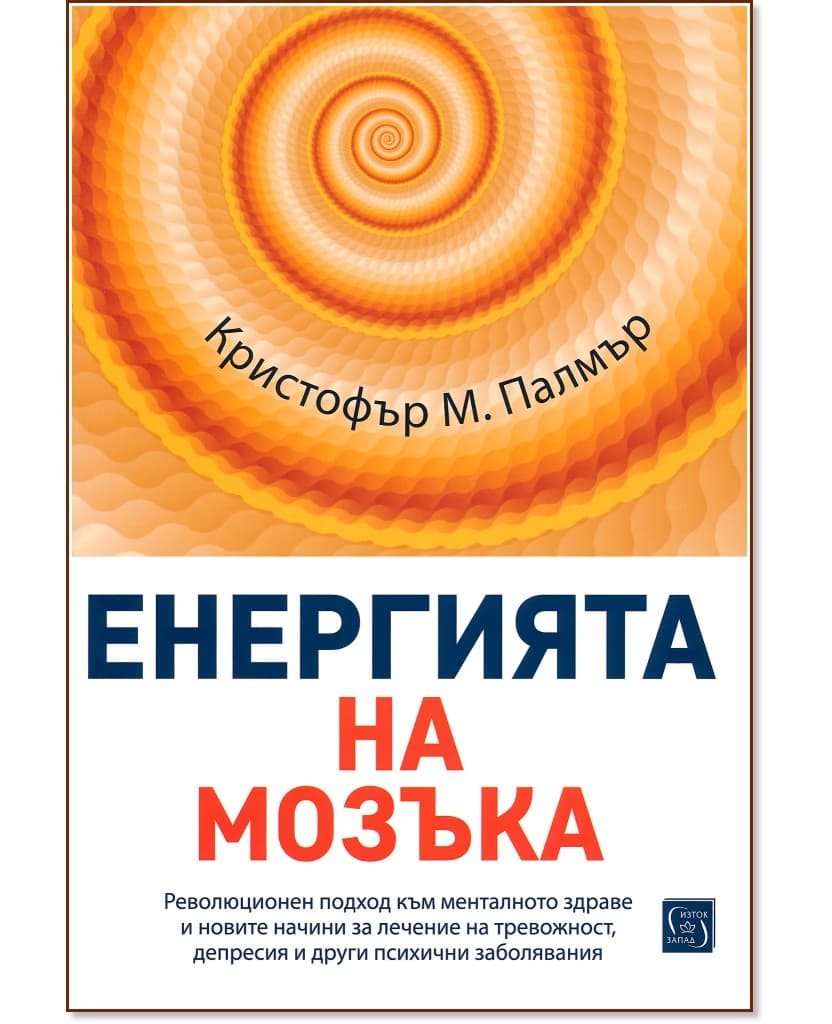 Корица на „Енергията на мозъка“ — Кристофър М. Палмър