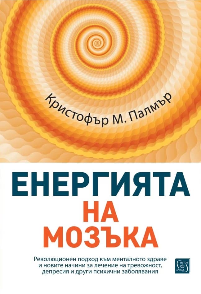 Корица на „Енергията на мозъка" — Кристофър М. Палмър