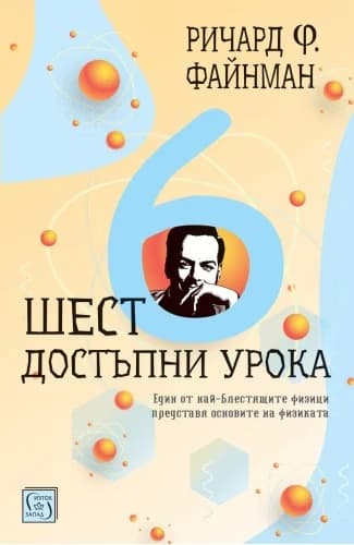 Корица на „Шест достъпни урока" — Ричард Файнман