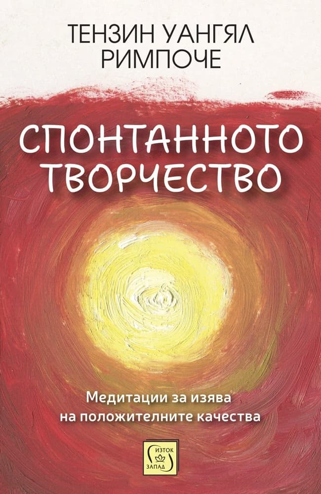 Корица на „Спонтанното творчество" — Тензин Уангял Римпоче