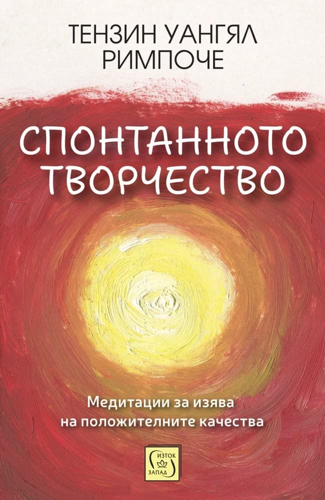 Корица на „Спонтанното творчество" — Тензин Уангял Римпоче