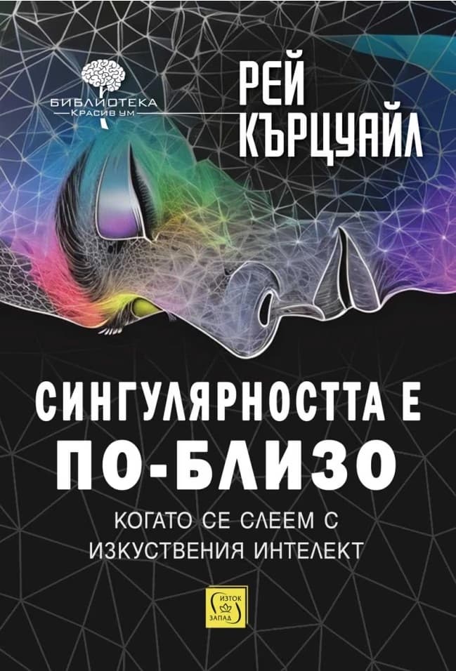 Корица на „Сингулярността е по-близо, когато се слеем с изкуствения интелект" — Рей Кърцуайл