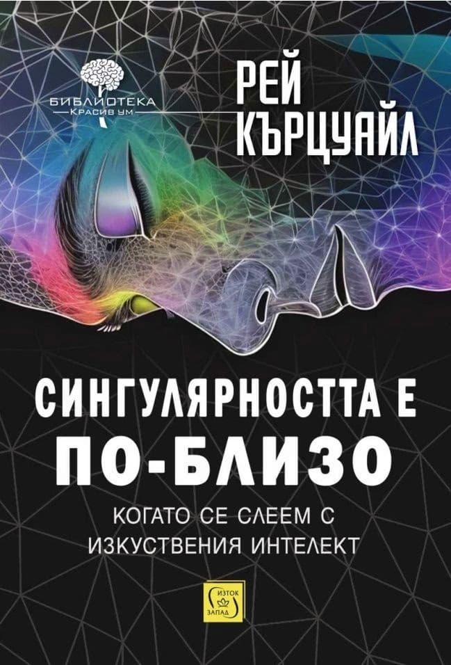 Корица на „Сингулярността е по-близо, когато се слеем с изкуствения интелект" — Рей Кърцуайл