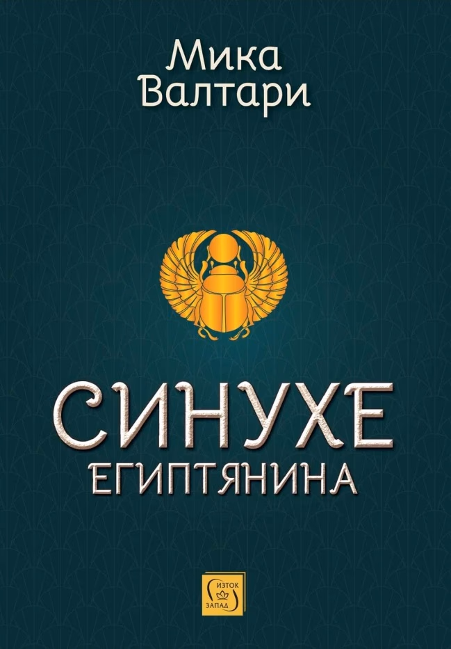 Корица на „Синухе Египтянина"