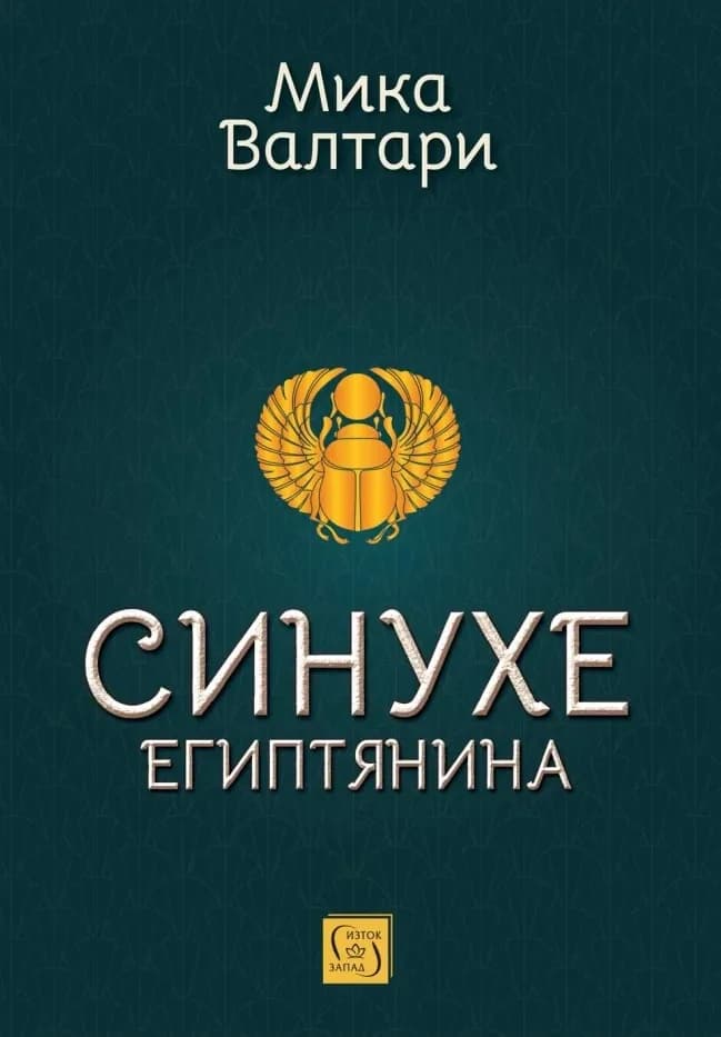 Корица на „Синухе Египтянина" — Мика Валтари