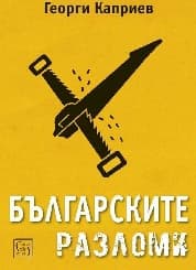 Корица на „Българските разломи"
