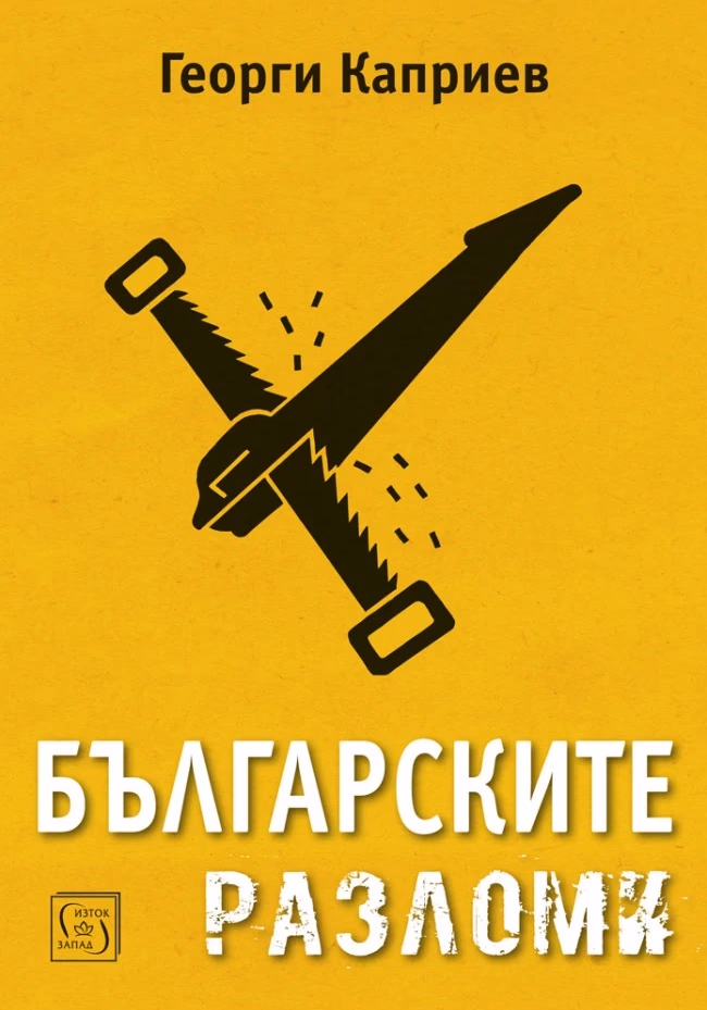Корица на „Българските разломи" — Георги Каприев