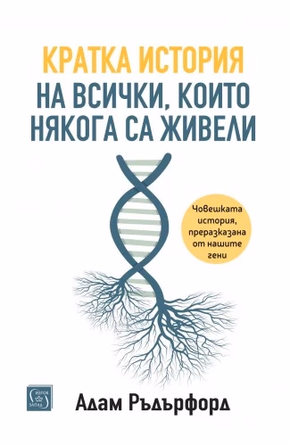 Корица на „Кратка история на всички, които някога са живели" — Адам Ръдърфорд