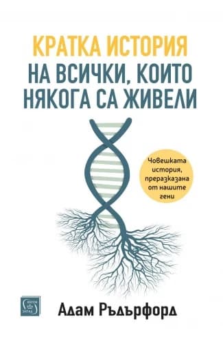 Корица на „Кратка история на всички, които някога са живели" — Адам Ръдърфорд