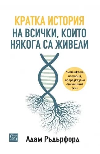 Корица на „Кратка история на всички, които някога са живели" — Адам Ръдърфорд