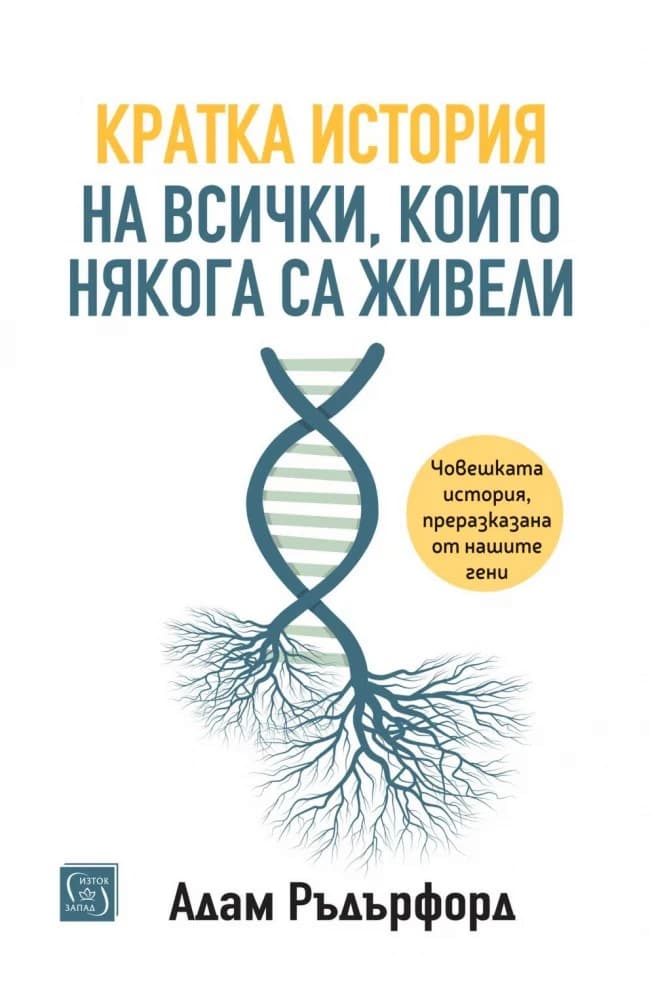Корица на „Кратка история на всички, които някога са живели" — Адам Ръдърфорд
