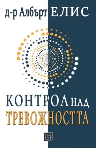 Корица на „Контрол над тревожността" — Д-р Албърт Елис