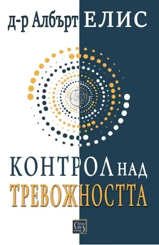 Корица на „Контрол над тревожността“, Д-р Албърт Елис