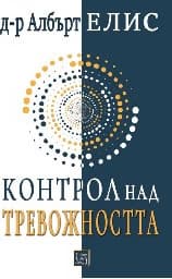 Корица на „Контрол над тревожността"