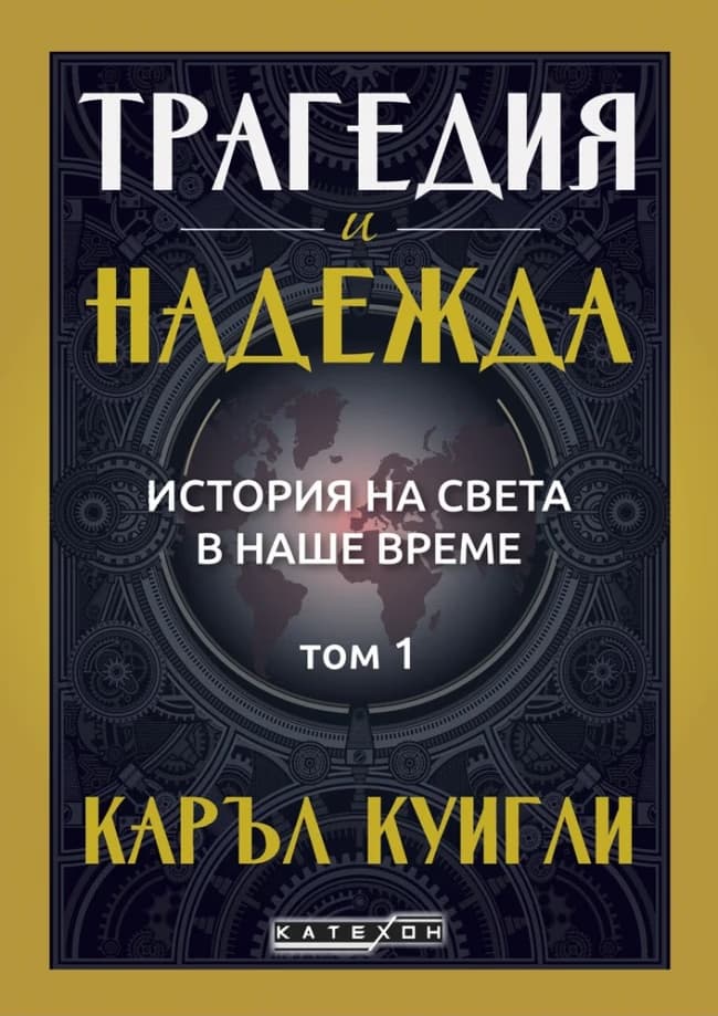 Корица на „Трагедия и надежда - том 1: История на света в наше време" — Каръл Куигли