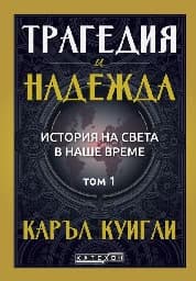 Корица на „Трагедия и надежда - том 1: История на света в наше време"