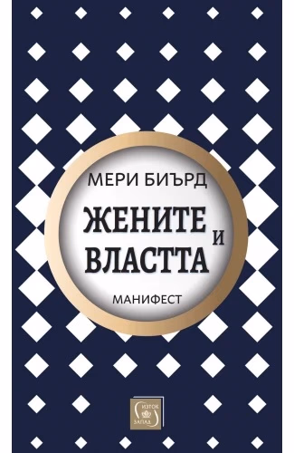 Корица на „Жените и властта: Манифест" — Мери Биърд