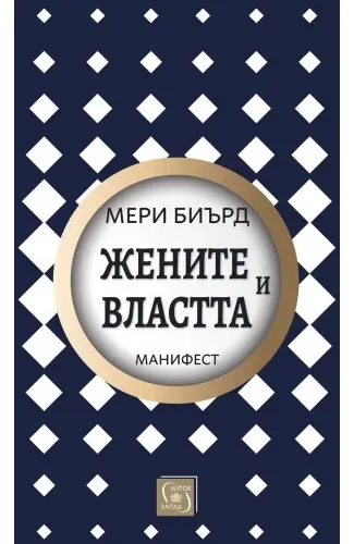Корица на „Жените и властта: Манифест" — Мери Биърд