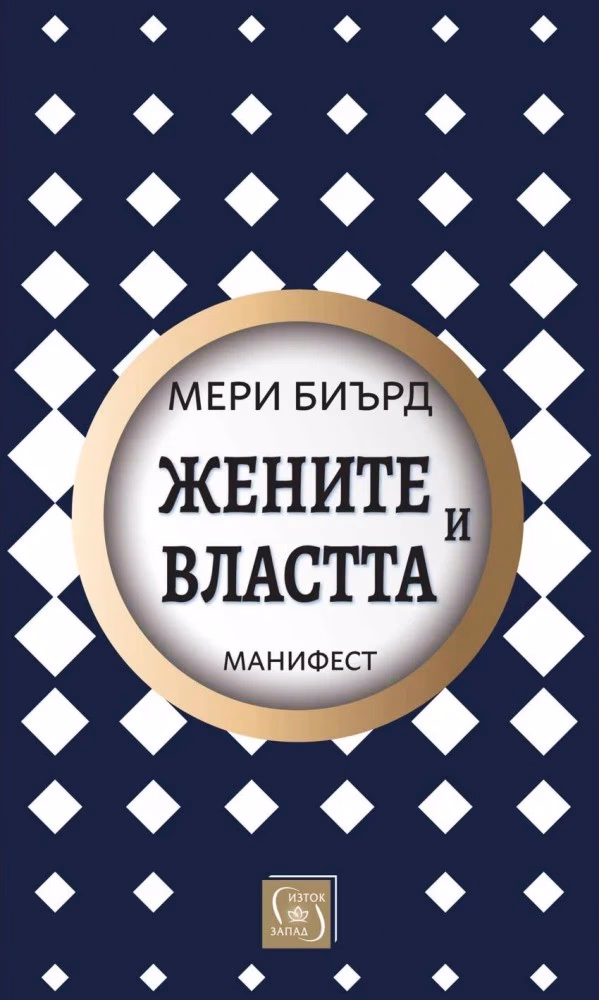 Корица на „Жените и властта: Манифест" — Мери Биърд