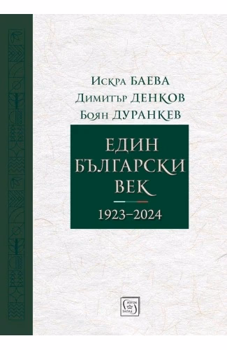 Корица на „Един български век 1923 - 2024"