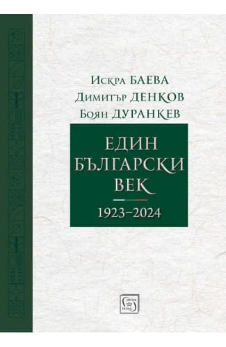Корица на „Един български век 1923 - 2024"